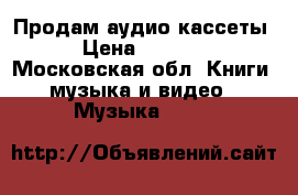 Продам аудио кассеты › Цена ­ 30-50 - Московская обл. Книги, музыка и видео » Музыка, CD   